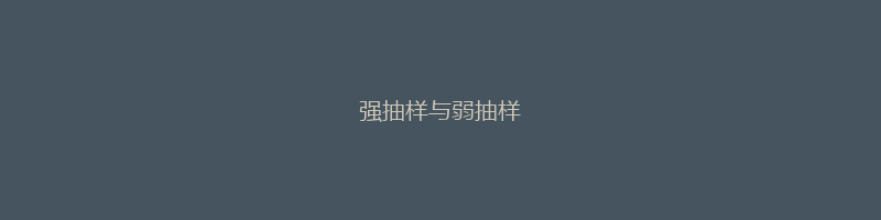 强抽样与弱抽样